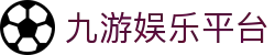 九游娱乐平台-九游娱乐博彩-【平台注册登录】